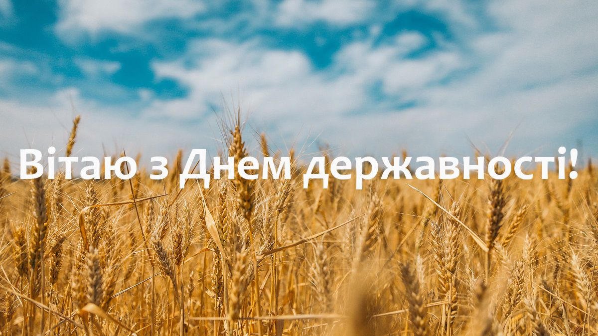С Днем украинской государственности: поздравления с важным праздником для патриотов своего государства - фото 546941