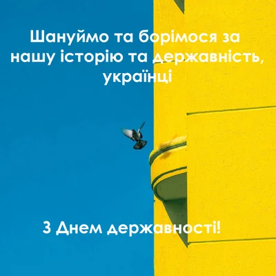 День украинской государственности 2023: картинки для поздравлений с важным праздником - фото 546942