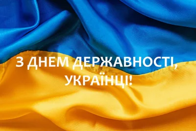 День украинской государственности 2023: картинки для поздравлений с важным праздником - фото 546943