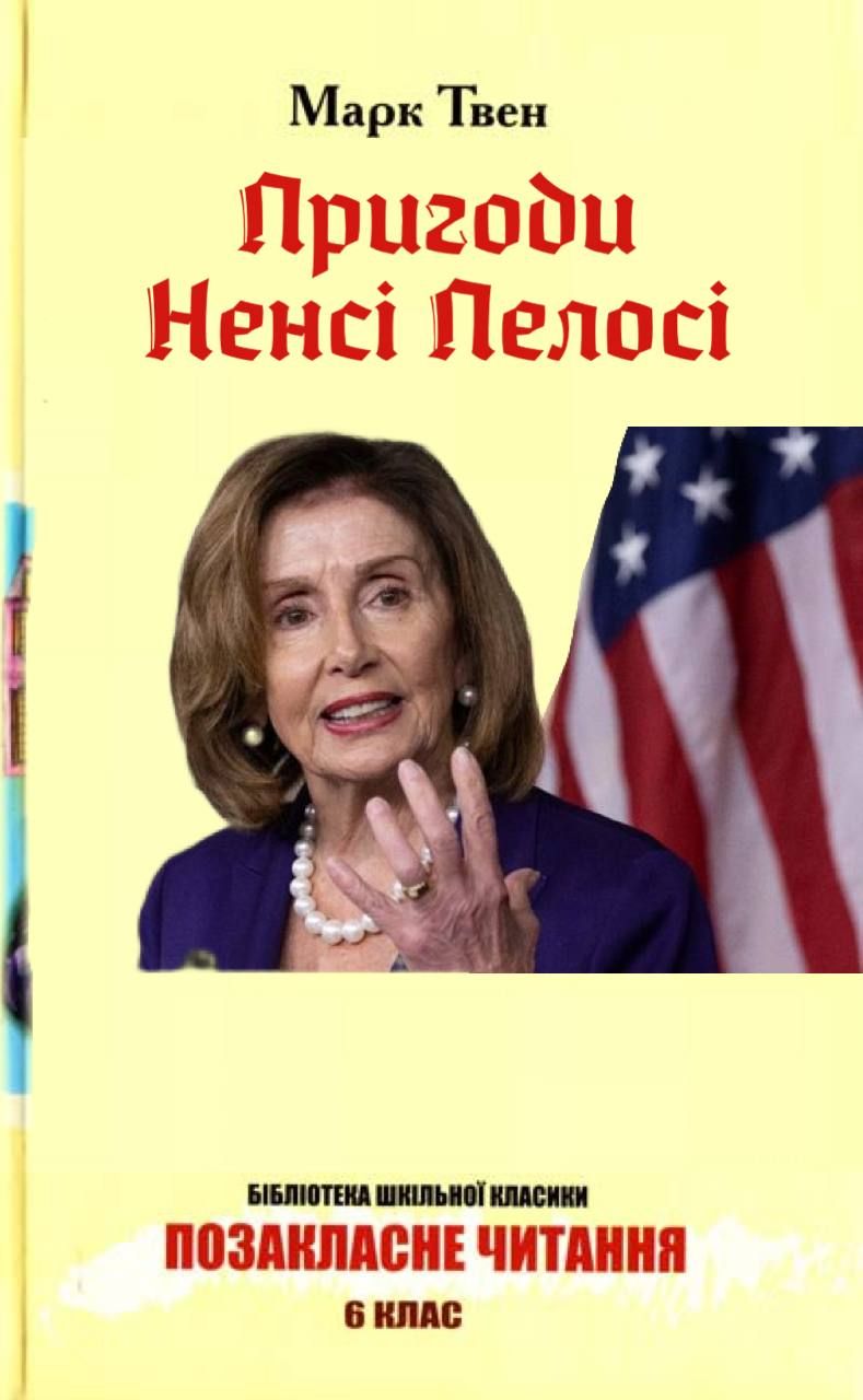 Меми про політ літака Ненсі Пелосі на Тайвань - 547129 Меми про політ літака Ненсі Пелосі на Тайвань - фото 547129