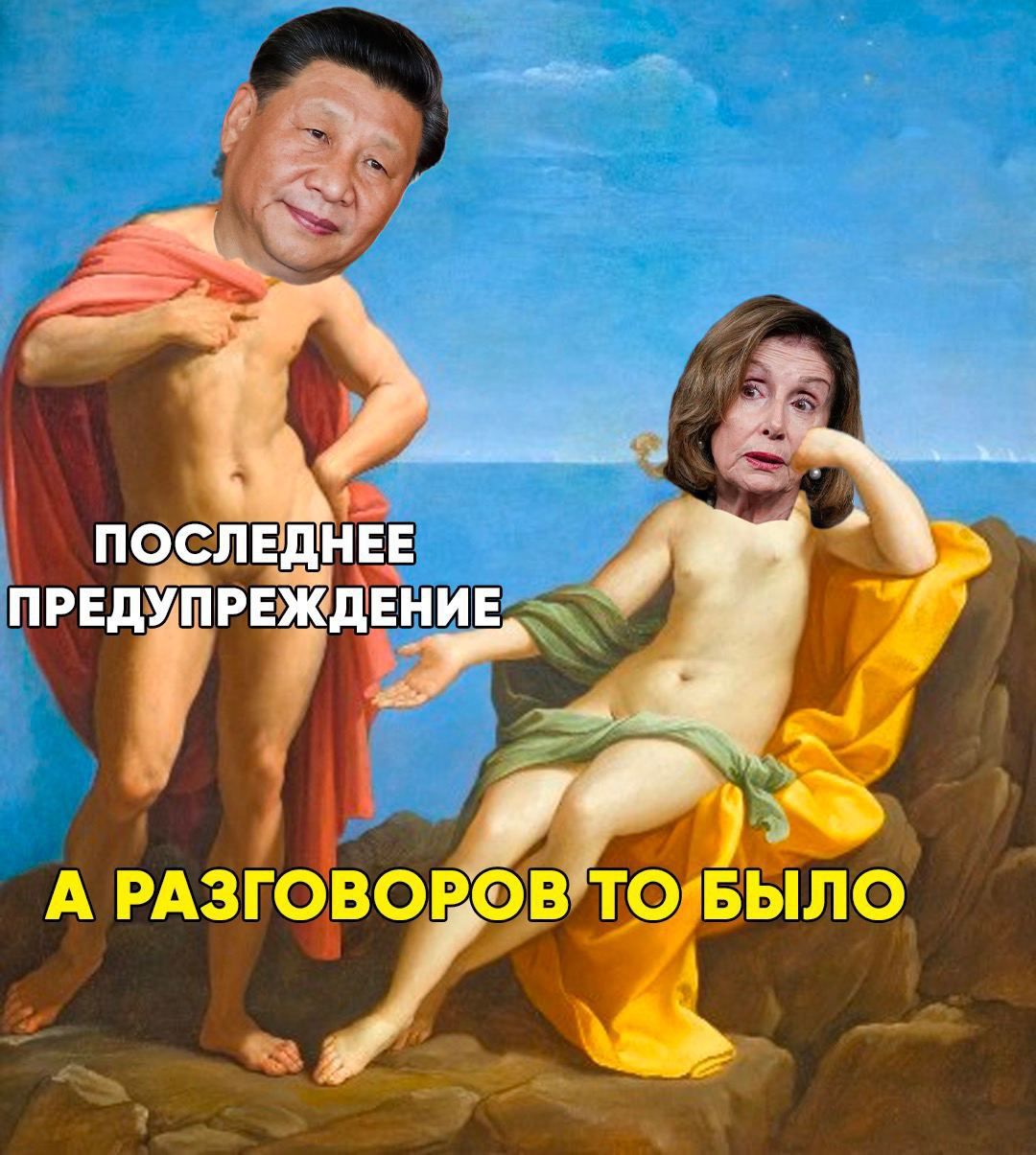 Меми про політ літака Ненсі Пелосі на Тайвань - 547140 Меми про політ літака Ненсі Пелосі на Тайвань - фото 547140