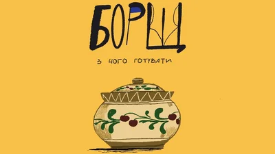 Смішні картинки про український борщ, який не дає спокою росіянам