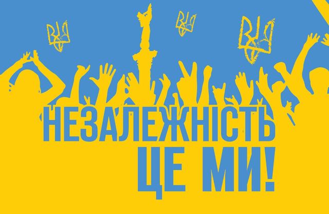 Привітання до Дня Незалежності України - фото 547917