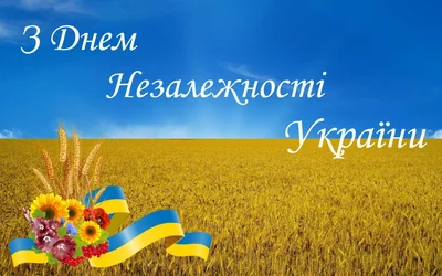 День Независимости Украины 2022: поздравительные картинки и открытки к празднику - фото 547926