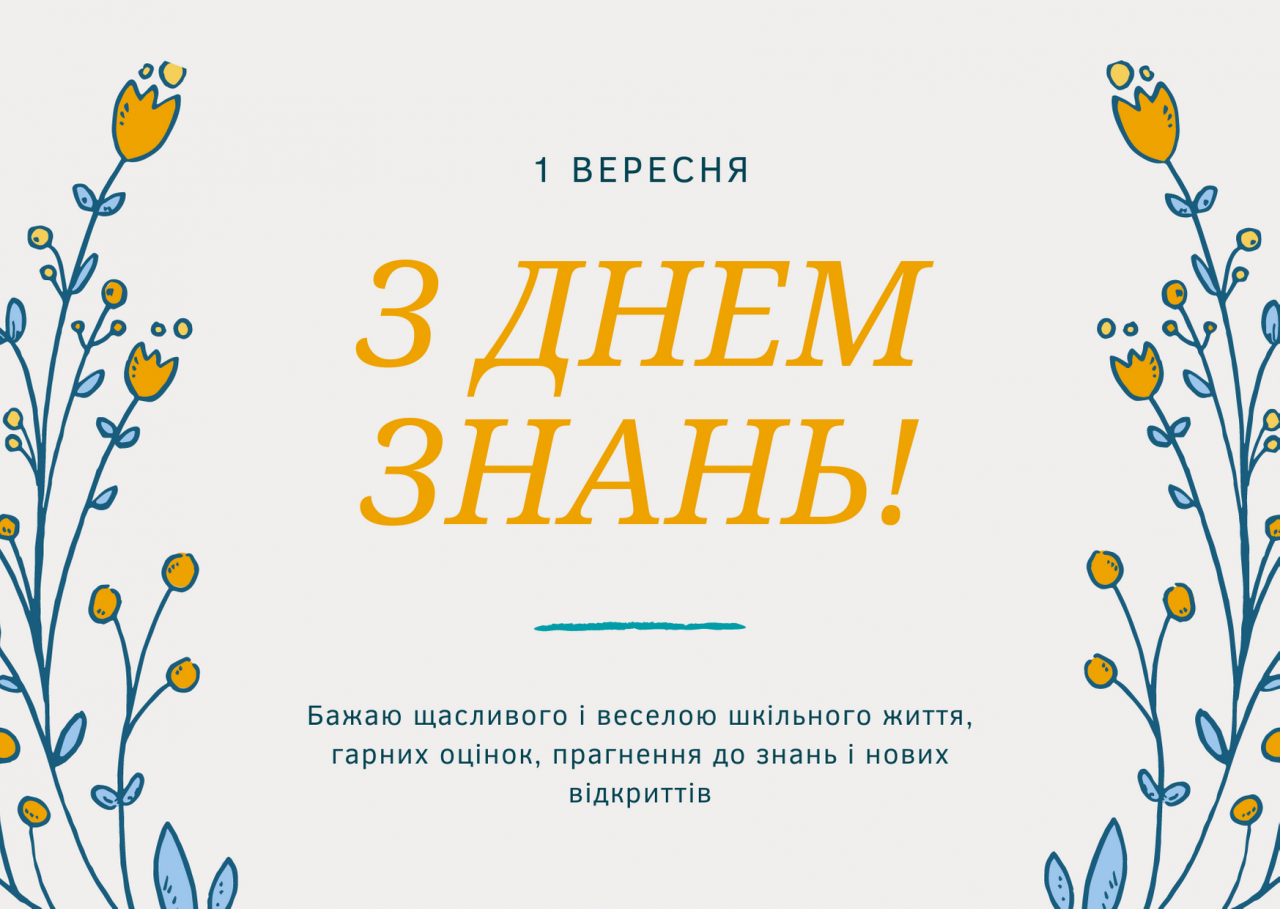 З 1 вересня 2022 привітання - 548191 З 1 вересня 2022 привітання - фото 548191