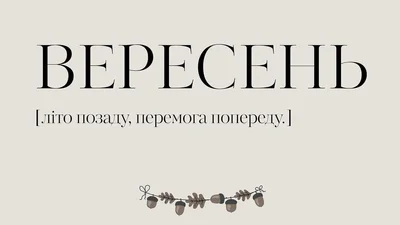 Картинки про вересень в Україні, від яких защемить у серці