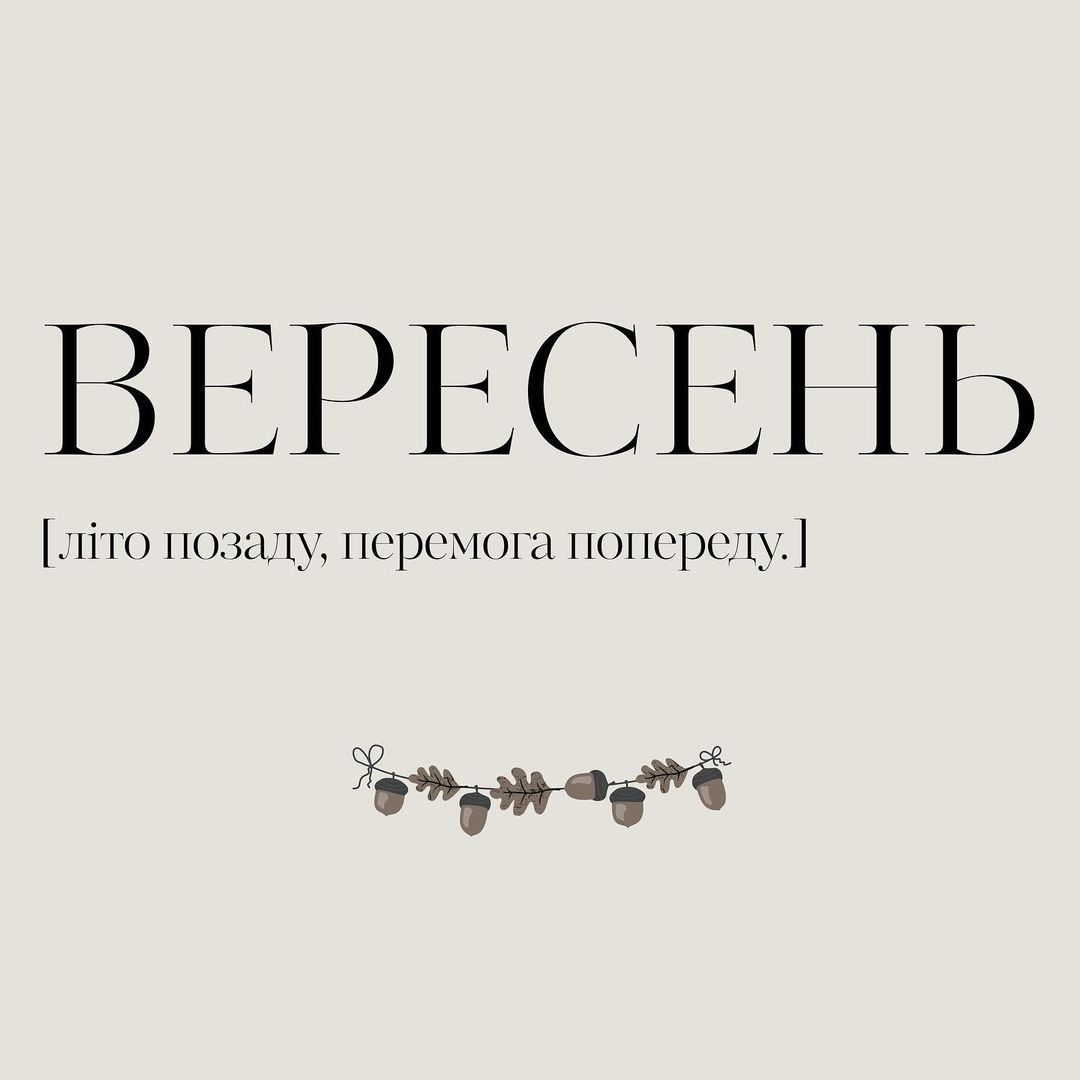 Картинки про вересень в Україні, від яких защемить у серці - 548241 Картинки про вересень в Україні, від яких защемить у серці - фото 548241