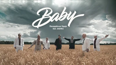"Піккардійська Терція" выпустила дуэтную песню "Baby" с SASHKA