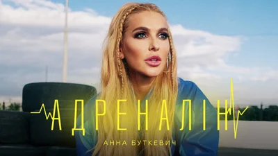 Анна Буткевич випустила пісню "Адреналін" про те, на чому ми досі тримаємося