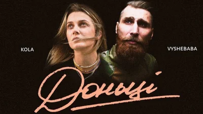 KOLA вместе с военным Павлом Вышебабой выпустили общую песню "Доньці"