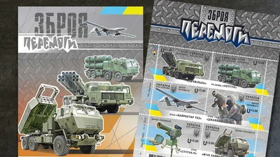 З "джавелінами" та "байрактарами": Укрпошта випустить нові марки до Дня ЗСУ