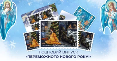 Укрпошта відкрила замовлення на марку 'Переможного Нового року!' - фото 551612