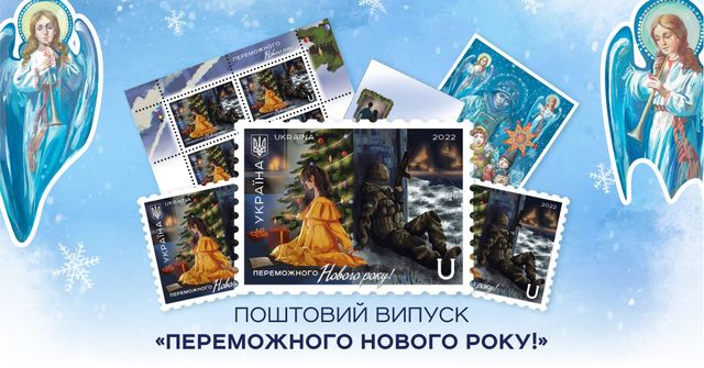 Укрпошта открыла заказ на марку 'Переможного Нового року!' - фото 551612