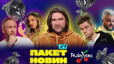 Зашкварные новости о российских звездах в новом проекте Люкс ФМ "Пакет Новин"