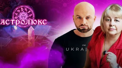 Велике переселення: "Слава+Хомутовская" переезжают на собственный канал "АстроЛюкс"