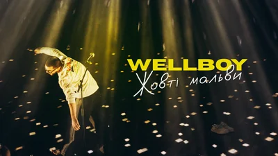 Wellboy запрем'єрив кліп на трек "Жовті мальви"