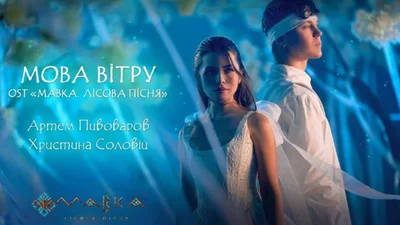 "Мова Вітру": Пивоваров і Соловій випустили саундтрек до мультфільму "Мавка. Лісова пісня"