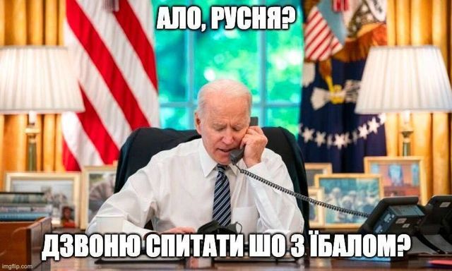 Мемы о поездке Джо Байдена в Киев - фото 553902
