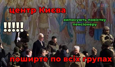 Мемы о поездке Джо Байдена в Киев - фото 553905