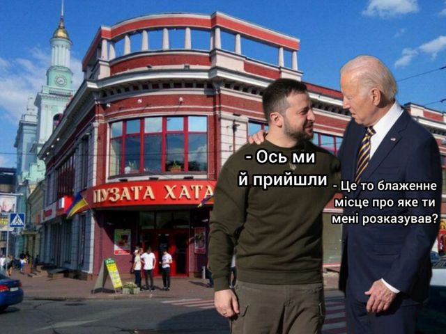 Мемы о поездке Джо Байдена в Киев - фото 553907
