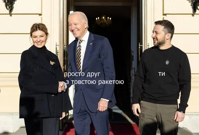 Мемы о поездке Джо Байдена в Киев - фото 553939
