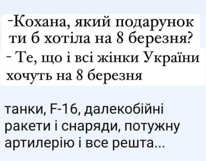 Потішні меми про 8 березня - 554621 Потішні меми про 8 березня - фото 554621