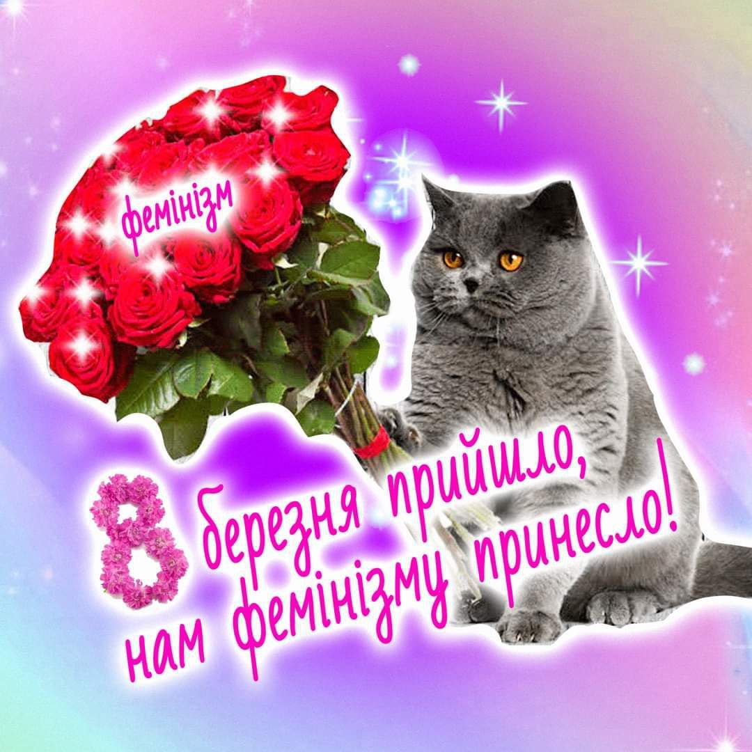 Потішні меми про 8 березня - 554625 Потішні меми про 8 березня - фото 554625