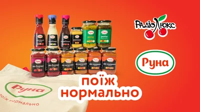 Люкс ФМ та Руна розпочинають крутезний проєкт «Поїж нормально»