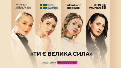 Крихітка, Круть, Тонка і ROXOLANA випустили жіночий маніфест "Ти є велика сила"