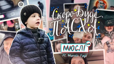 "Скоро буде Пасха" - новый хитовый клип Мюсли UA на мем от забавного 5-летнего мальчика