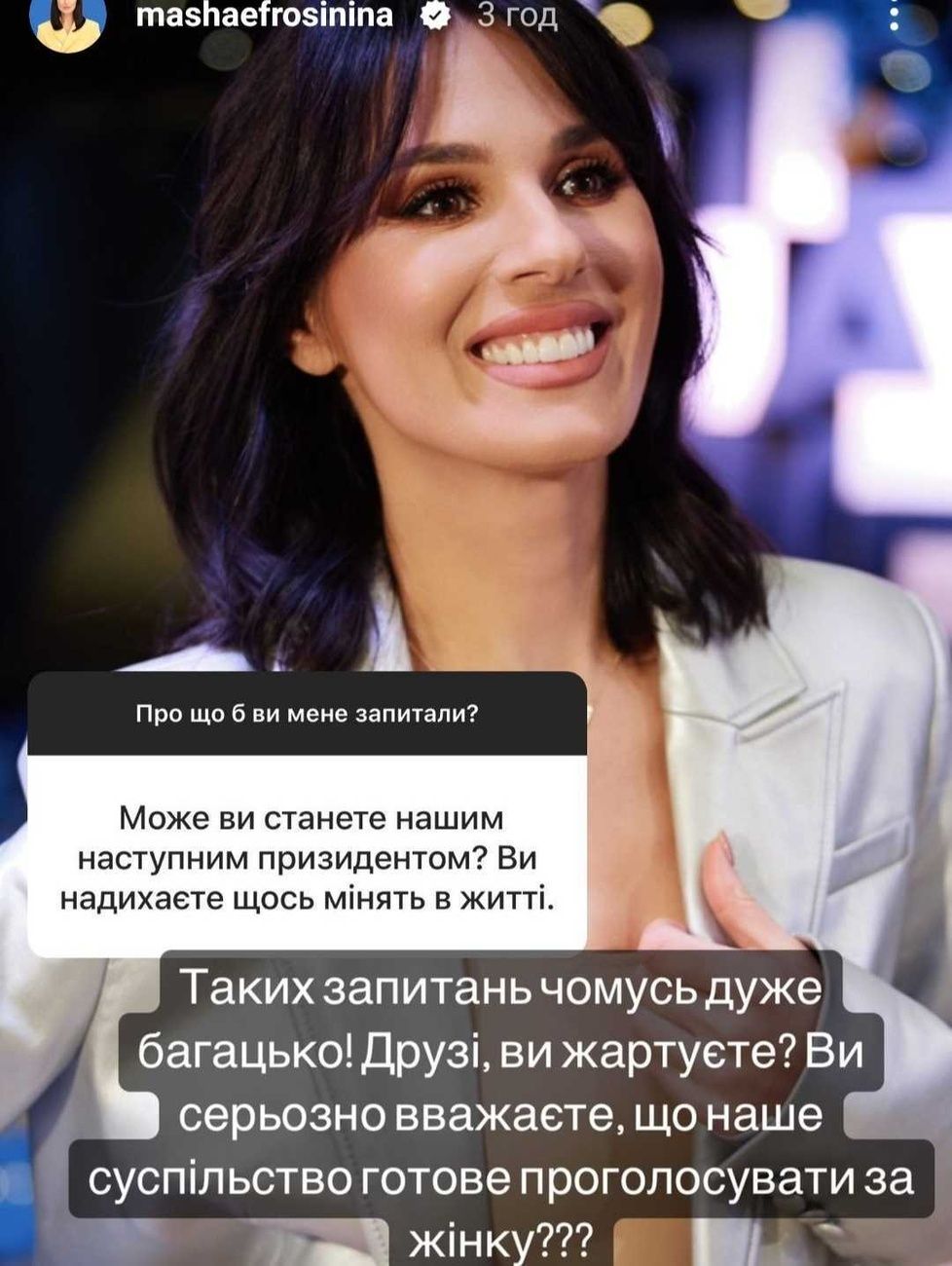 Маша Єфросініна розповіла, чи планує балотуватися в президенти - 556316 Маша Єфросініна розповіла, чи планує балотуватися в президенти - фото 556316