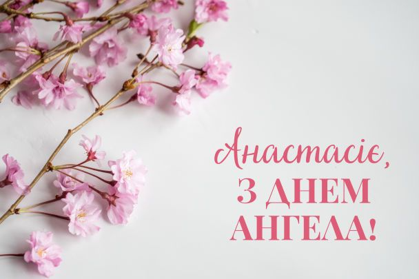 Поздравления с Днем ангела Анастасии - 556620 Поздравления с Днем ангела Анастасии - фото 556620