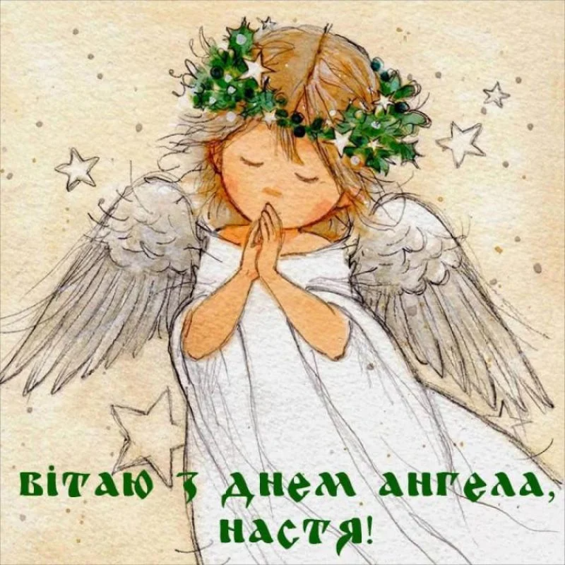 С Днем ангела Анастасии картинки - 556621 С Днем ангела Анастасии картинки - фото 556621