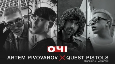 Артем Пивоваров і Quest Pistols випустили кліп на україномовний трек "Очі"