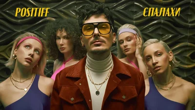 POSITIFF выпустил яркий клип на жизнеутверждающий трек "Спалахи"