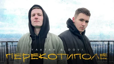 Наш любимчик YAKTAK і DOVI випустили трек "Перекотиполе"