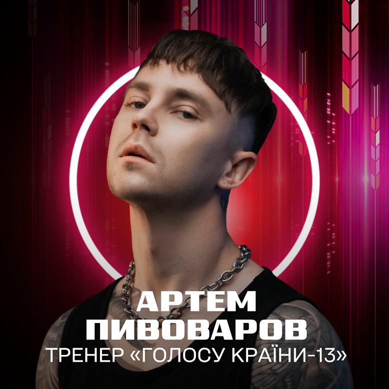 Артем Пивоваров стал тренером 13 сезона проекта 'Голос країни' - 558499 Артем Пивоваров стал тренером 13 сезона проекта 'Голос країни' - фото 558499
