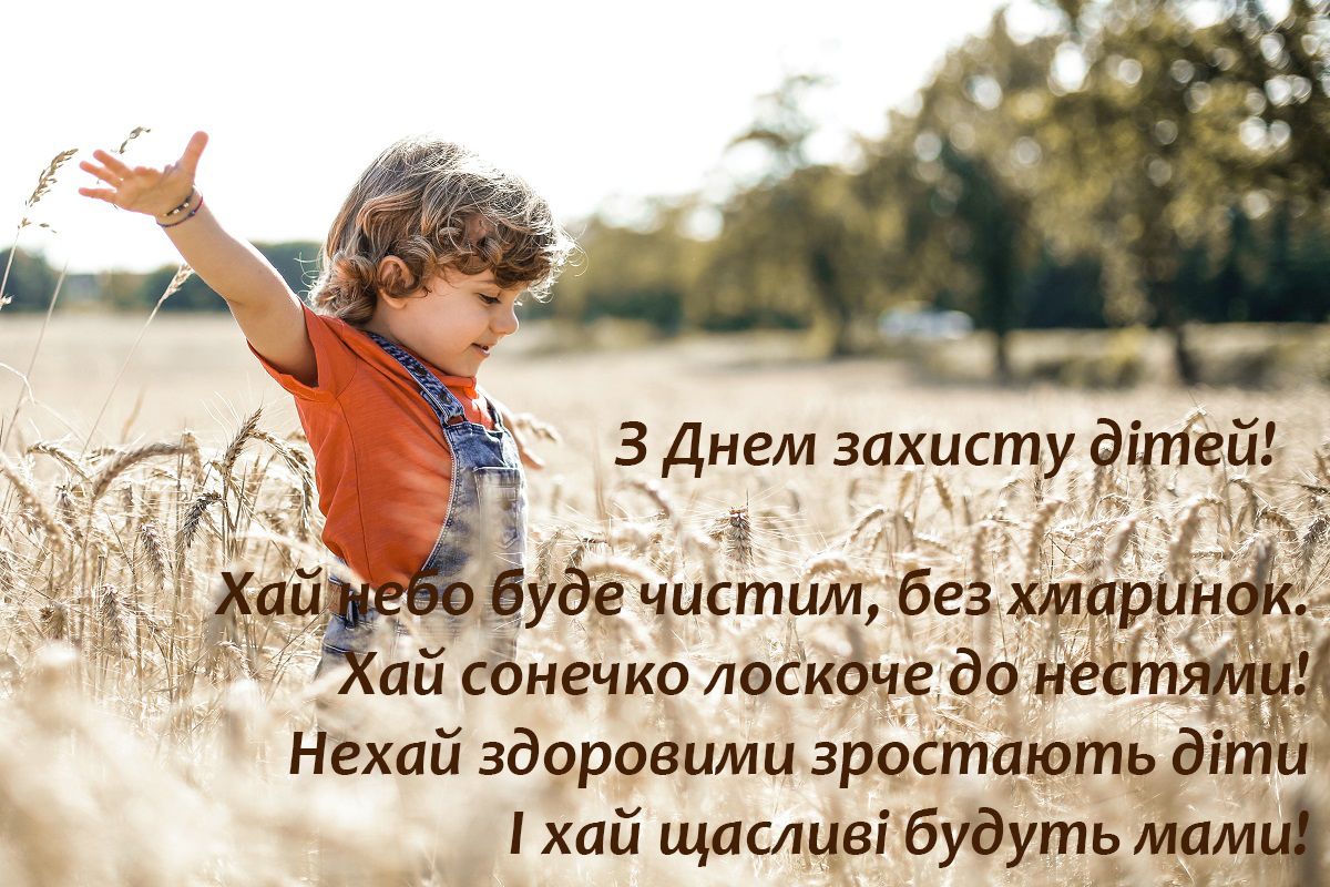 З Днем захисту дітей 2023 картинки - фото 558729