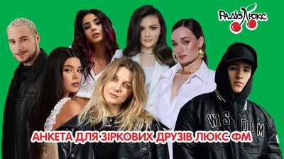 Анкета для зіркових друзів Люкс ФМ: відповідають KOLA, YAKTAK, Michelle Andrade та інші