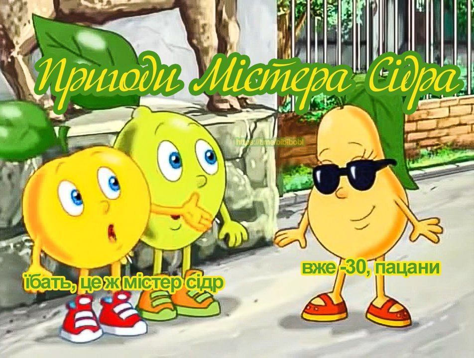Піднімаємо настрій мемами про 'Мистер Сидр', яким отруїлися росіяни - 559477 Піднімаємо настрій мемами про 'Мистер Сидр', яким отруїлися росіяни - фото 559477