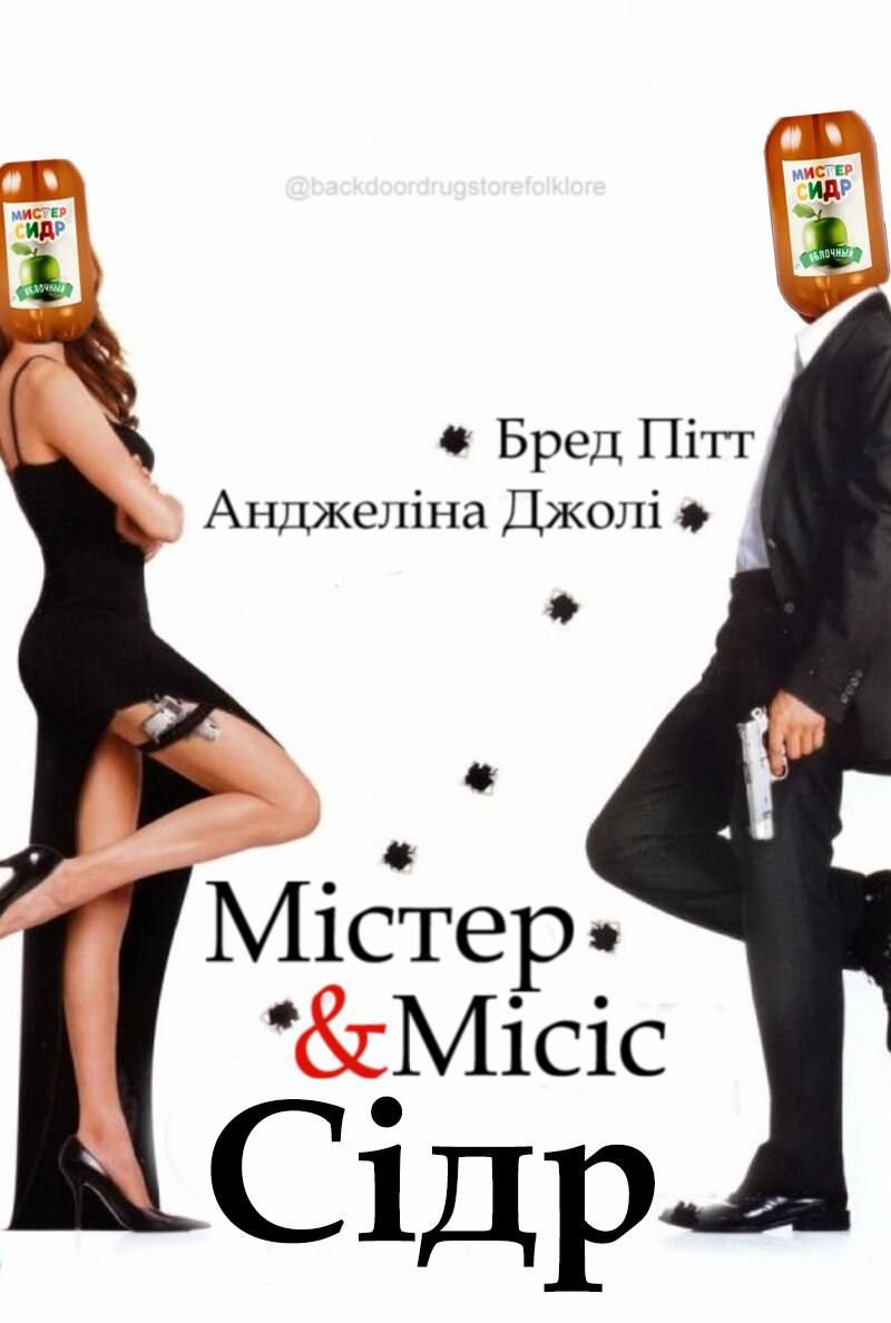 Піднімаємо настрій мемами про 'Мистер Сидр', яким отруїлися росіяни - 559479 Піднімаємо настрій мемами про 'Мистер Сидр', яким отруїлися росіяни - фото 559479