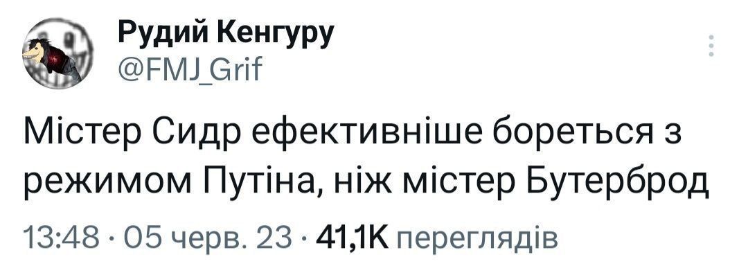 Піднімаємо настрій мемами про 'Мистер Сидр', яким отруїлися росіяни - 559482 Піднімаємо настрій мемами про 'Мистер Сидр', яким отруїлися росіяни - фото 559482