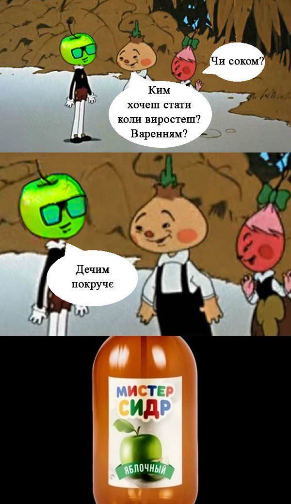 Піднімаємо настрій мемами про 'Мистер Сидр', яким отруїлися росіяни - 559721 Піднімаємо настрій мемами про 'Мистер Сидр', яким отруїлися росіяни - фото 559721