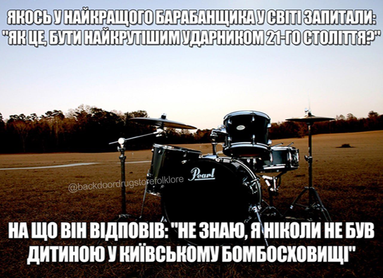 Сеть заполонили мемы о барабанах в бомбоубежищах Киева - фото 560607