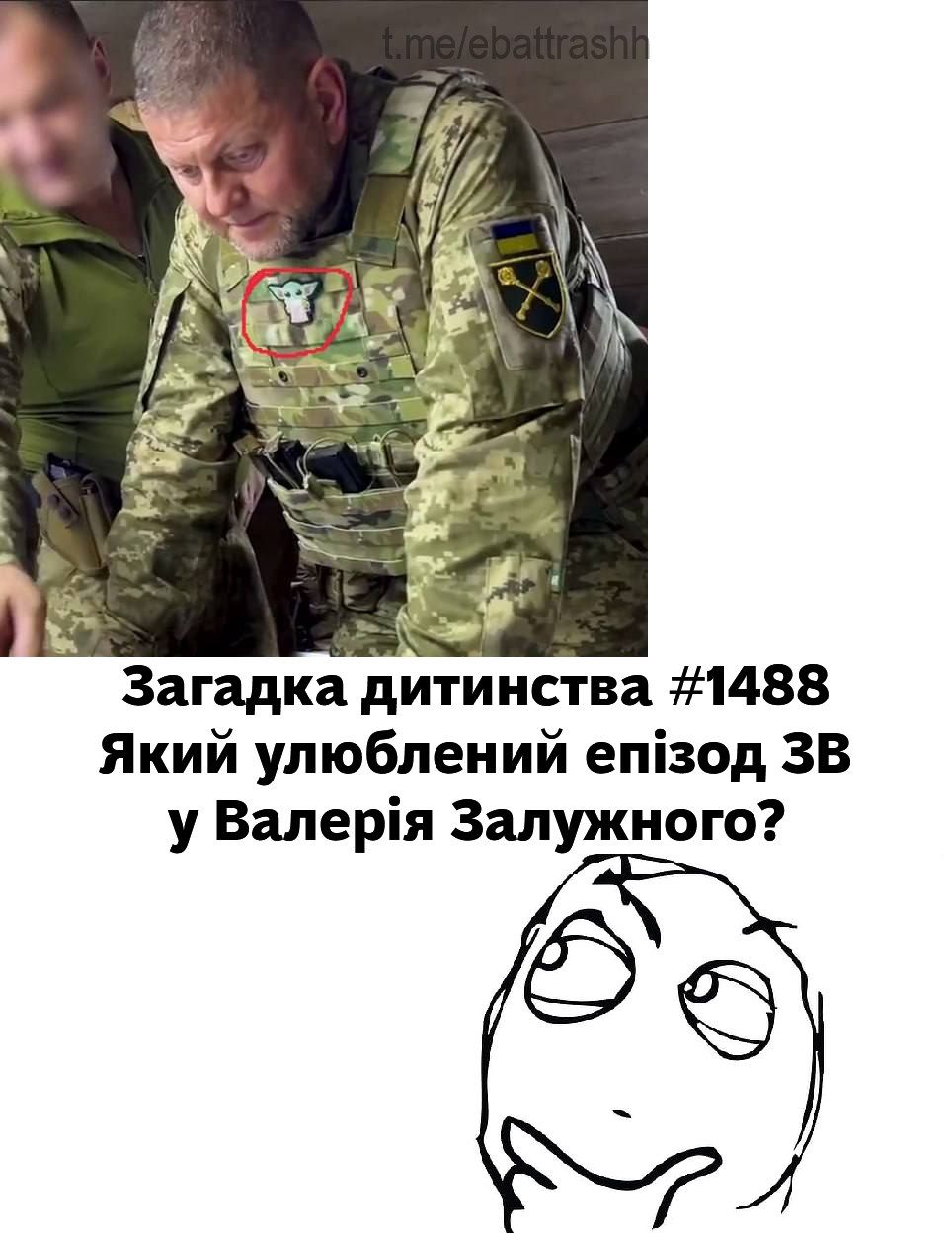 Держи мемы с шевроном Залужного, на котором изображен Малыш Йода - 560905 Держи мемы с шевроном Залужного, на котором изображен Малыш Йода - фото 560905
