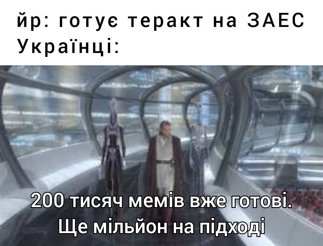 Боїмося, але сміємося: українці жартують про ядерну загрозу на Запорізькій АЕС - фото 561412