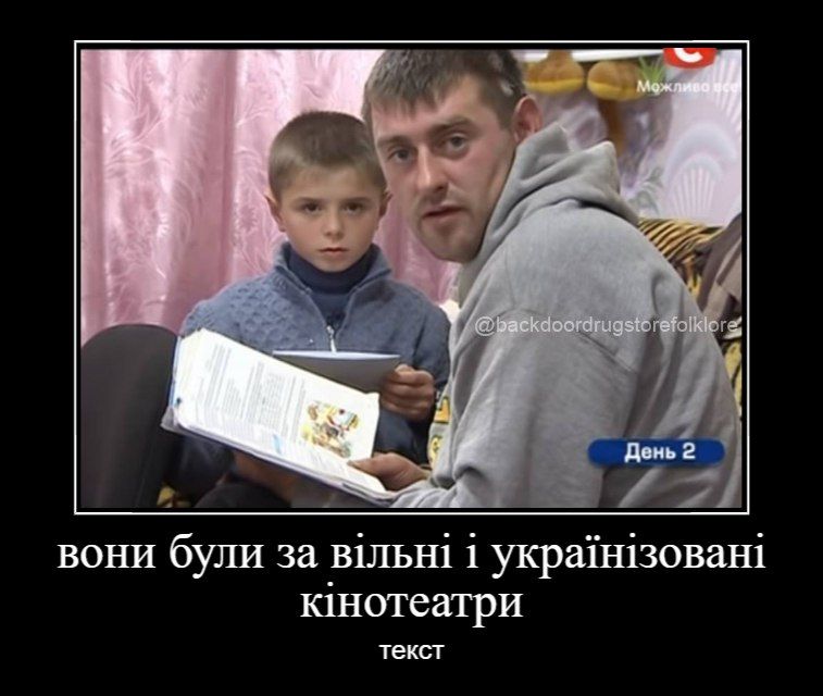 Мережа палає від законопроєкту про англійську мову у кінотеатрах, і ось меми про це - 562123 Мережа палає від законопроєкту про англійську мову у кінотеатрах, і ось меми про це - фото 562123