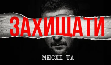 МЮСЛІ UA выпустили новый трек "Захищати", в котором использовали фрагмент речи Зеленского