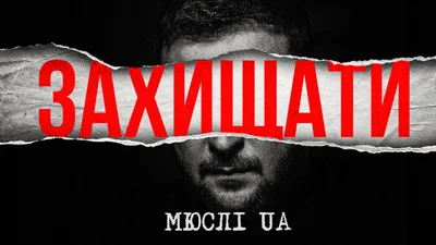 МЮСЛІ UA випустили новий трек "Захищати", у якому використали фрагмент промови Зеленського