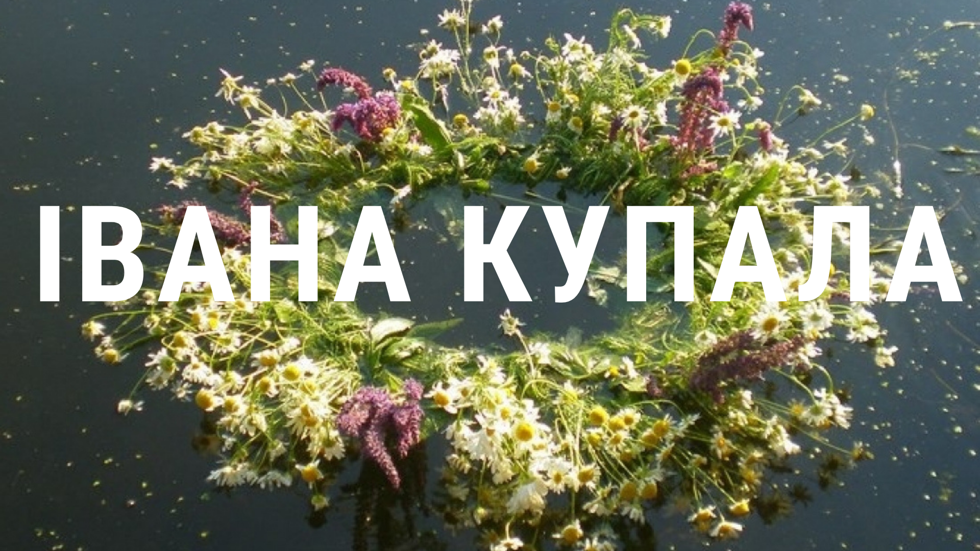 Ивана Купала 2023 картинки - 563030 Ивана Купала 2023 картинки - фото 563030